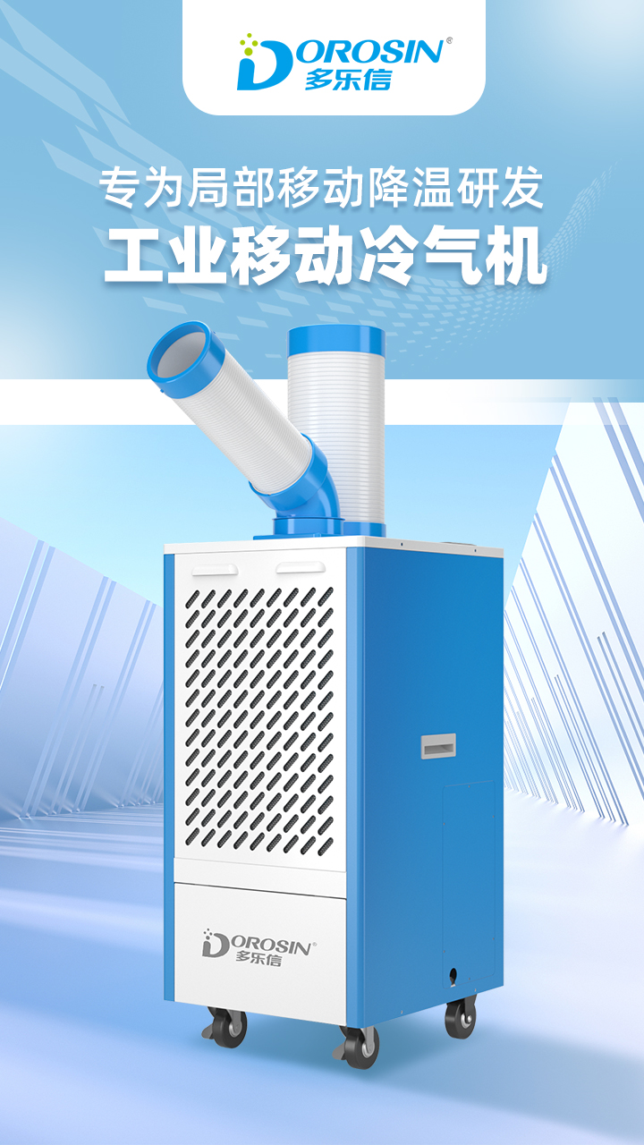 多乐信冷气机