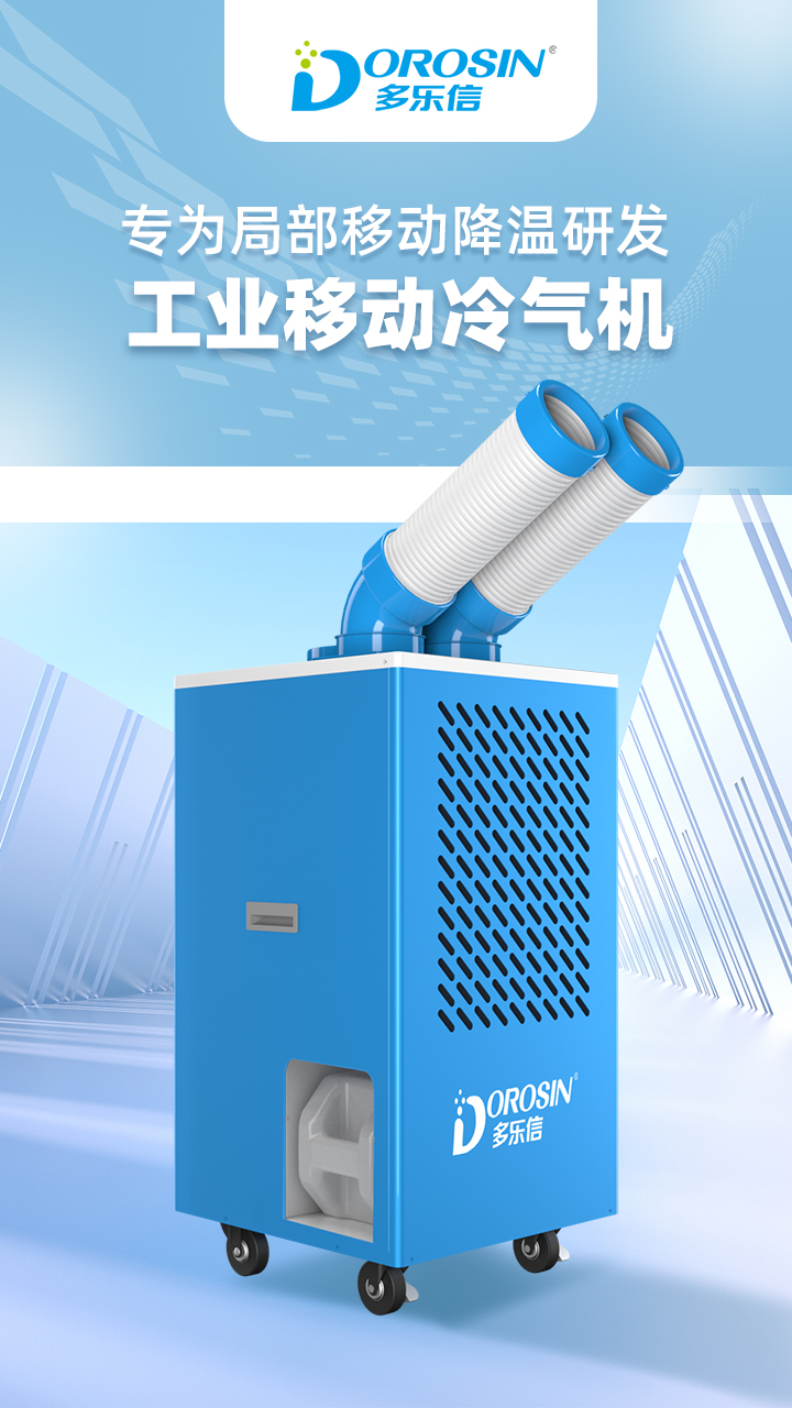 多乐信冷气机