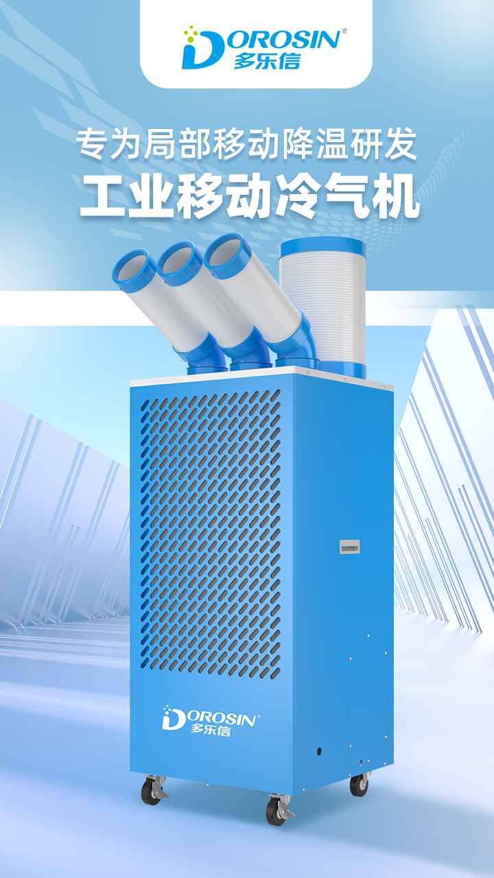 多乐信冷气机